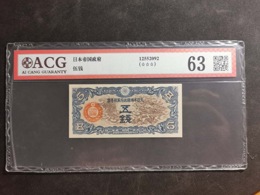 【鲸贝乐淘】千字文·第“性静情逸，心动神疲”号拍卖 【日本军票】1942年五钱，爱藏63