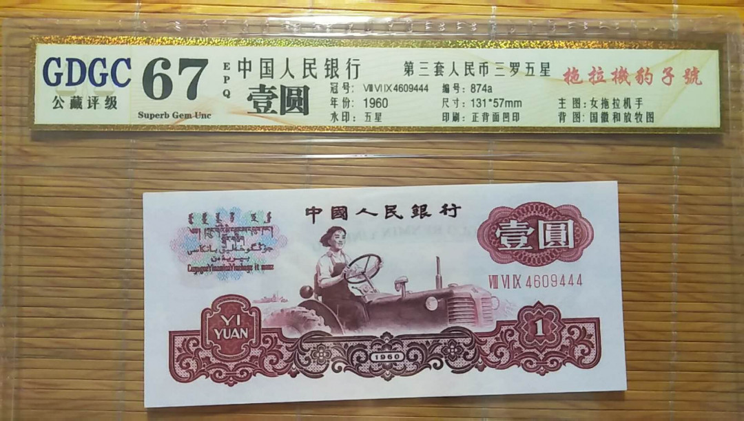 （靓号钱币）微拍（35期）免佣金包快递 三版1元拖拉机豹子号444一张  公藏评级