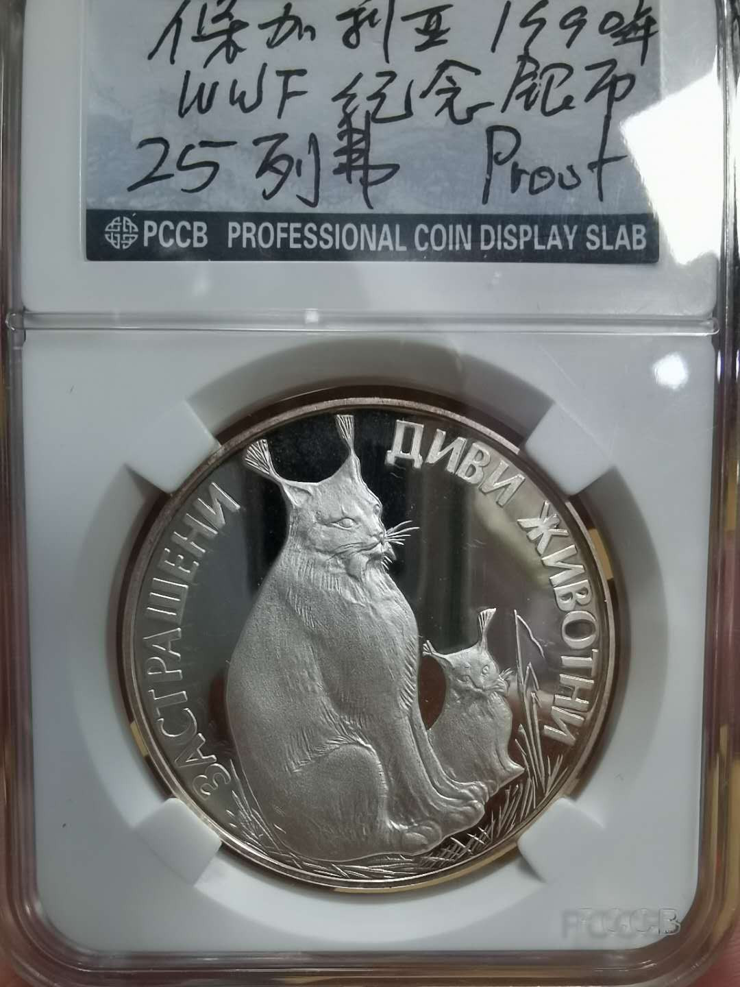北京马甸外币专卖微拍第二十三期，陆续上新，欢迎关注， 1990年保加利亚野生动物保护（WWF）精制银币，重：23.38克，成色：925，品相如图