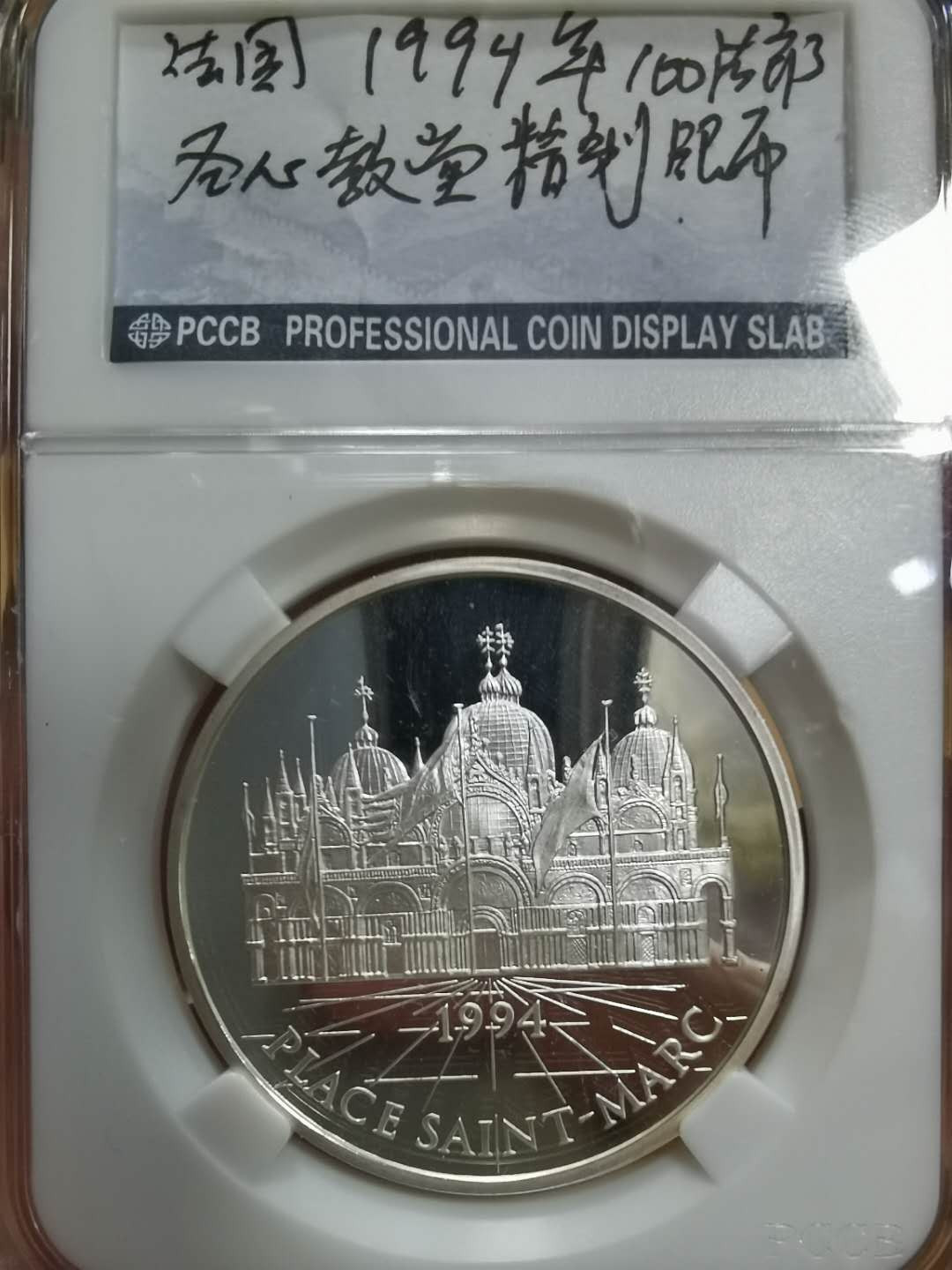 北京马甸外币专卖微拍第二十三期，陆续上新，欢迎关注， 1994年法国圣心教堂精制纪念币，重：22.2克，成色：925，品相如图