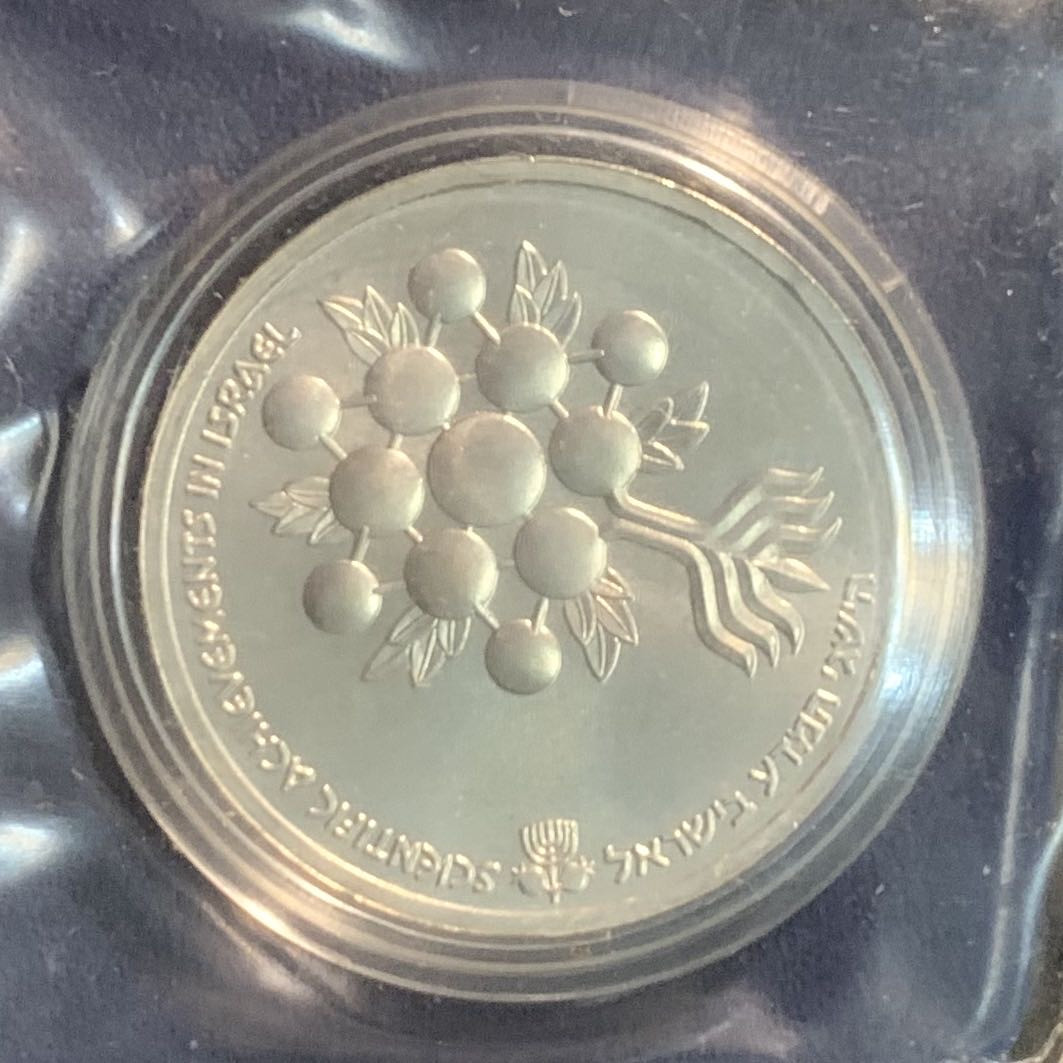 紫瑗钱币——微拍第104期 以色列 1985年 独立37周年 科学成就是以色列 1谢克尔 14.4克 0.85银 原盒证书