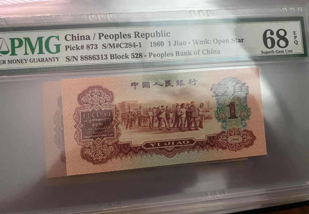 《靓号钱币》微拍36期。 免佣金包快递 一角枣红68高分一张