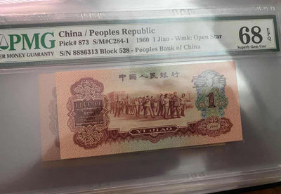 《靓号钱币》微拍36期。 免佣金包快递 - 一角枣红68高分一张