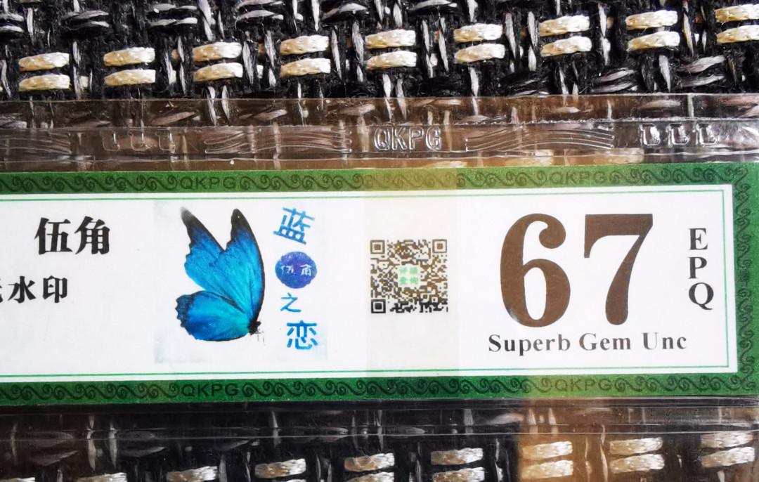 蓝蝴蝶！蓝五角！蓝色之恋！一个标包含了三个美丽的名字！第一大组BZ冠，绝品单张。国内最棒的钱坤评级公司最新开标67分无4一张