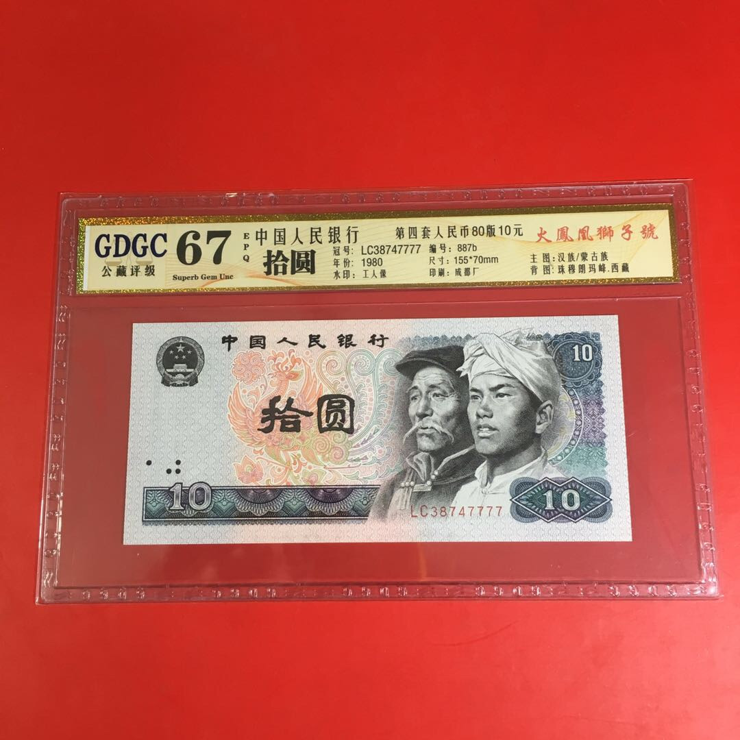 《靓号钱币》微拍36期。 免佣金包快递 8010狮子号7777一张