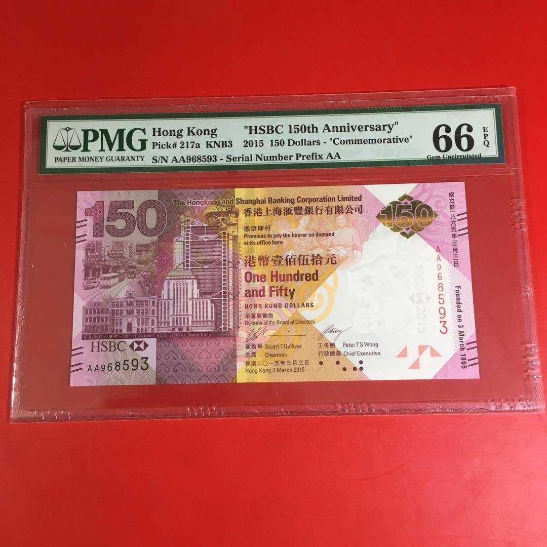 《靓号钱币》微拍36期。 免佣金包快递 汇丰150钞一张