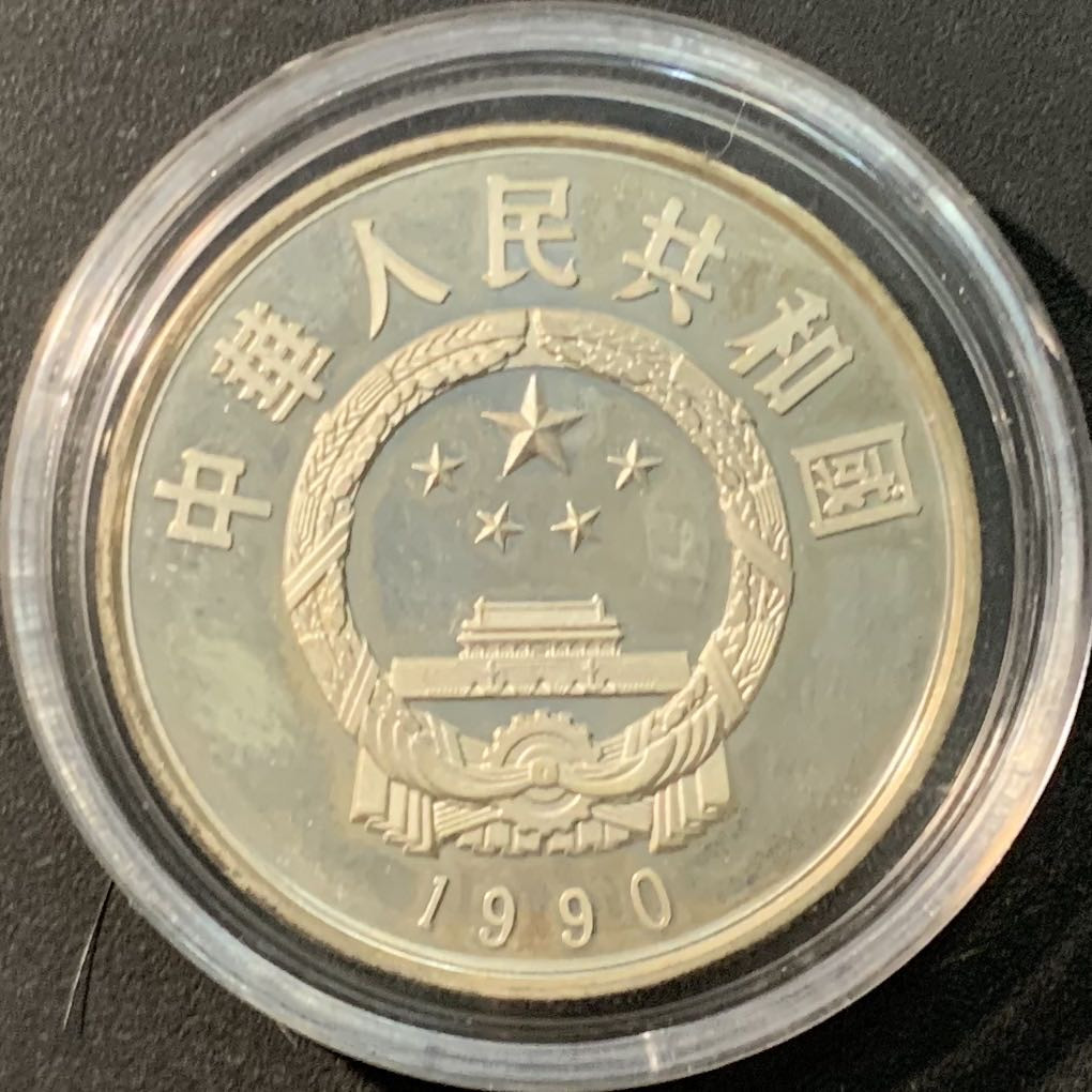 紫瑗钱币——微拍第104期 中国 1990年 历史人物 李自成 5元 22.22克 0.9银