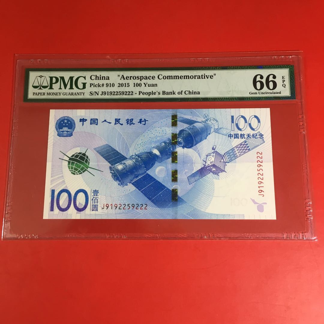 《靓号钱币》微拍36期。 免佣金包快递 航天钞222一张靓号