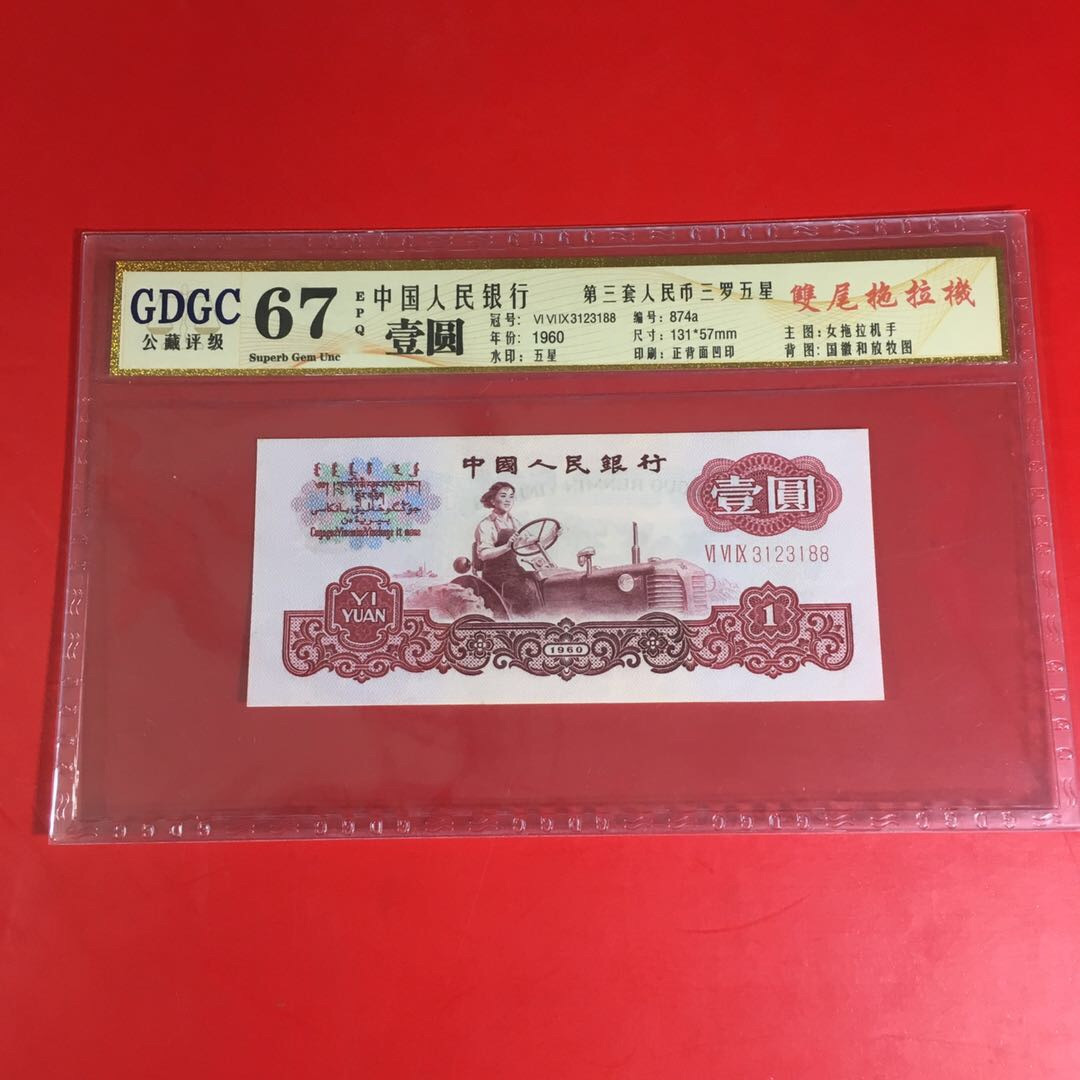 《靓号钱币》微拍36期。 免佣金包快递 拖拉机一元88尾靓号一张