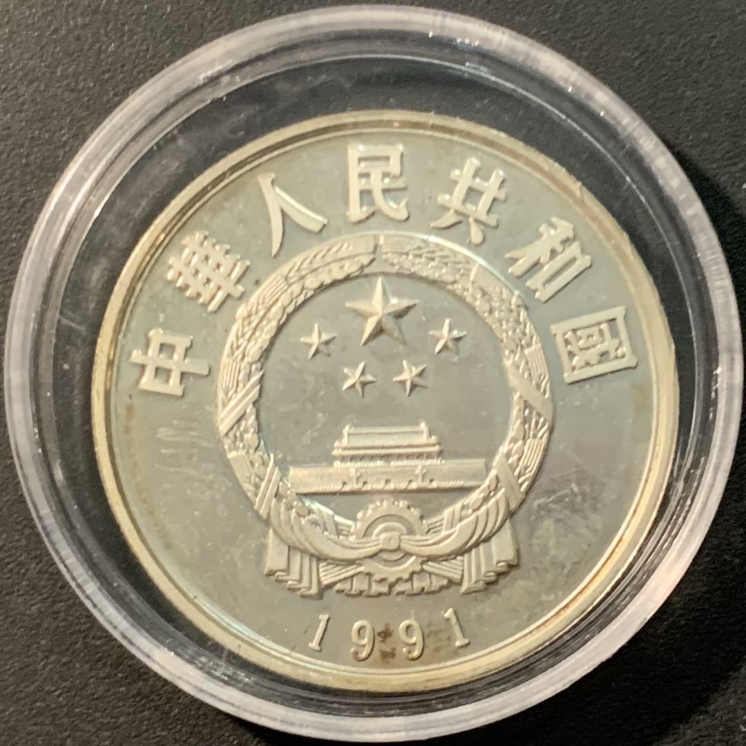 紫瑗钱币——微拍第104期 中国 1991年 历史人物 曹雪芹 5元 22.22克 0.9银 精制