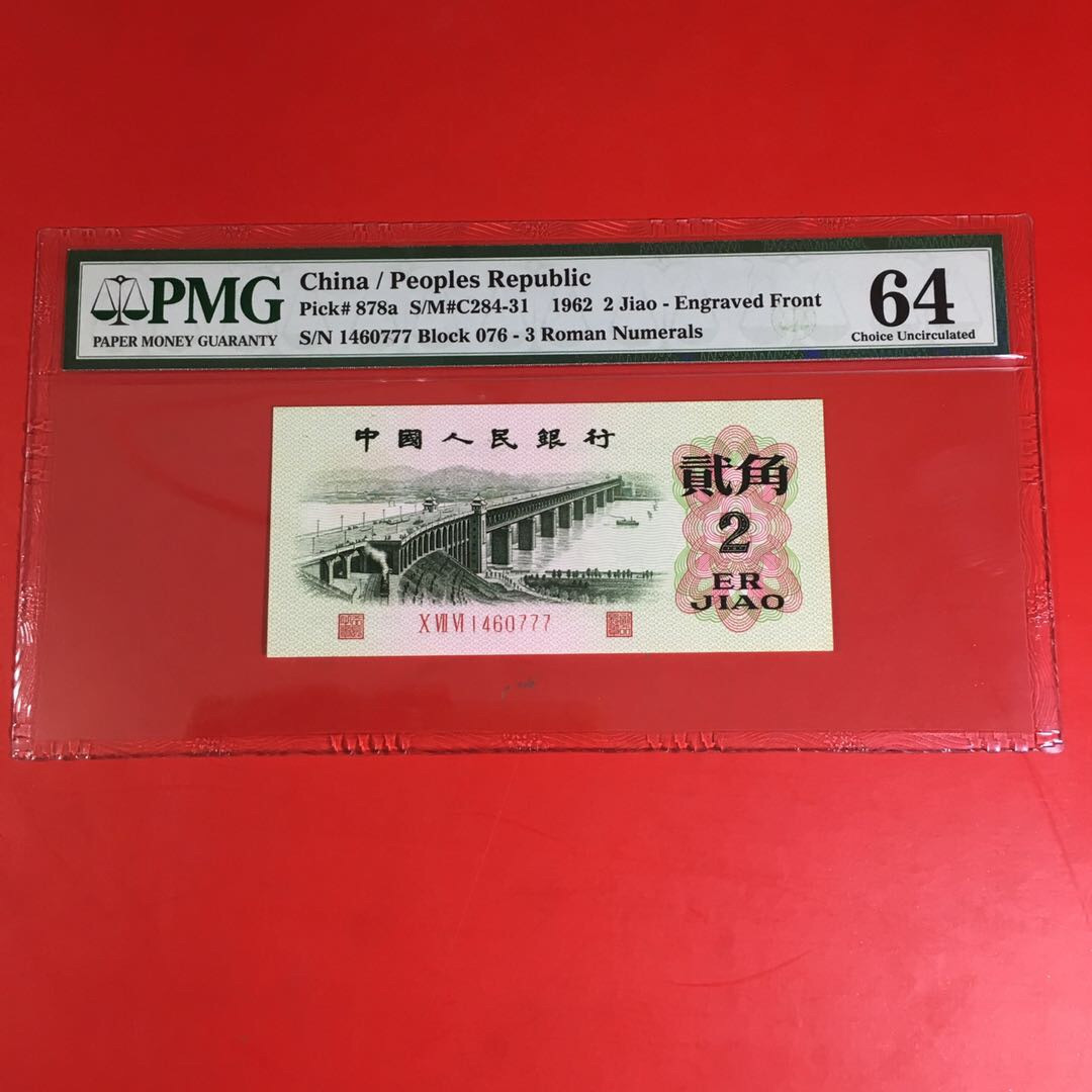 《靓号钱币》微拍36期。 免佣金包快递 凸版大桥豹子号777一张