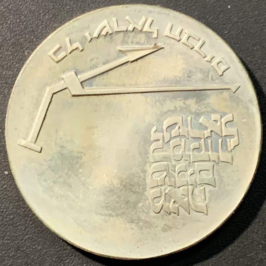 紫瑗钱币——微拍第104期 以色列 1970年 独立22周年  以色列百年纪念日 10里拉 26克 0.9银  原包装