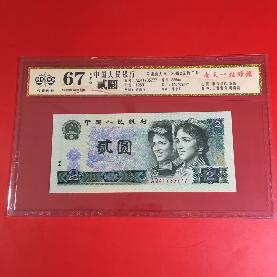 《靓号钱币》微拍36期。 免佣金包快递 802绿钻豹子号777一张