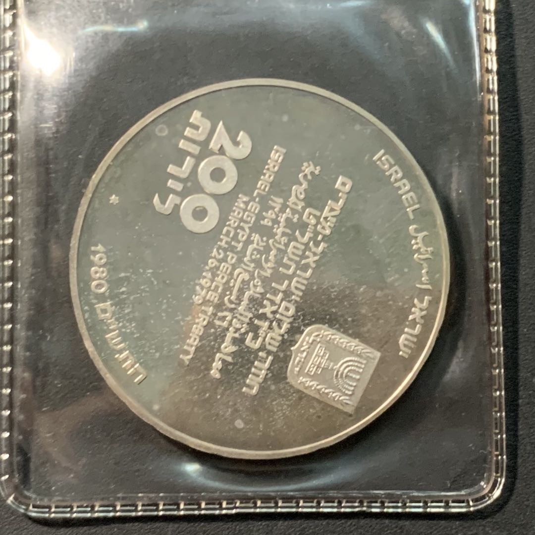 紫瑗钱币——微拍第104期 以色列 1980年 独立32周年 以色列-埃及和平条约 200里拉 26克 0.9银 普制 原包装