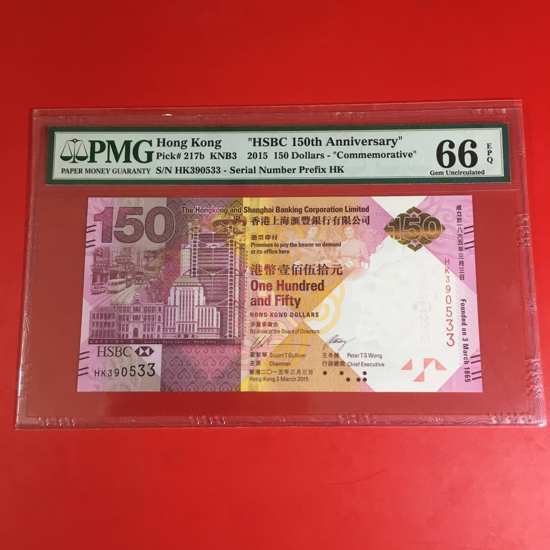 《靓号钱币》微拍36期。 免佣金包快递 汇丰150钞33尾靓号一张