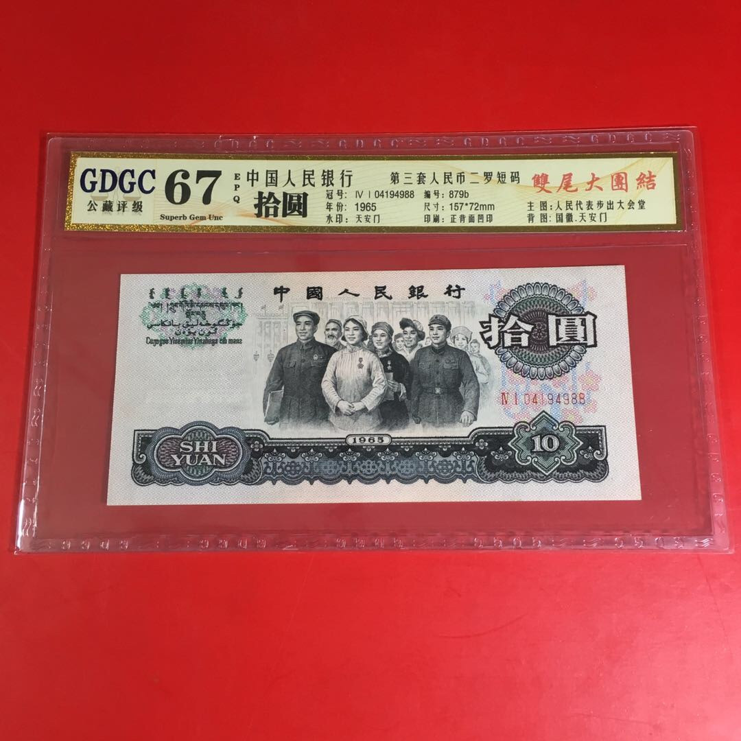 《靓号钱币》微拍36期。 免佣金包快递 大团结88尾靓号一张