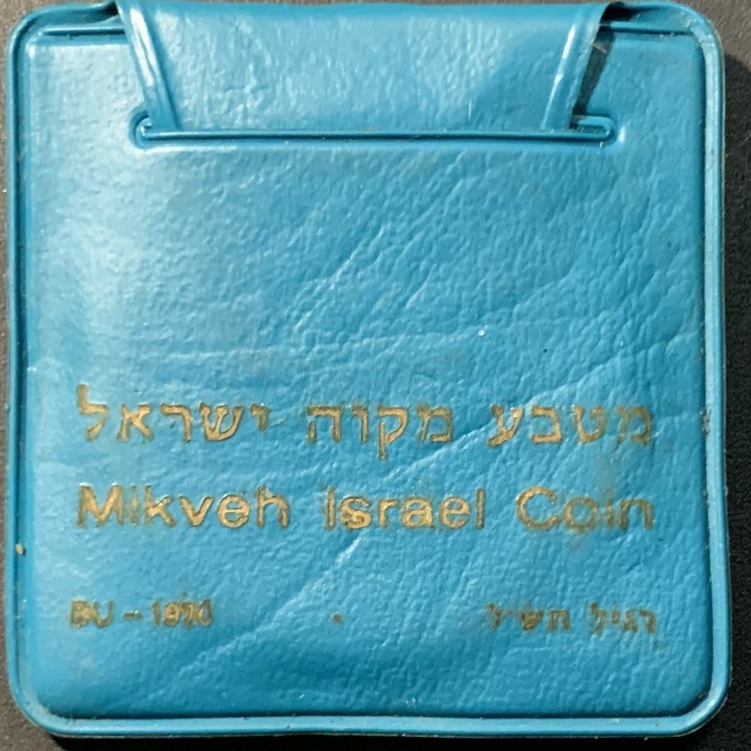 紫瑗钱币——微拍第104期 以色列 1970年 独立22周年  以色列百年纪念日 10里拉 26克 0.9银  原包装