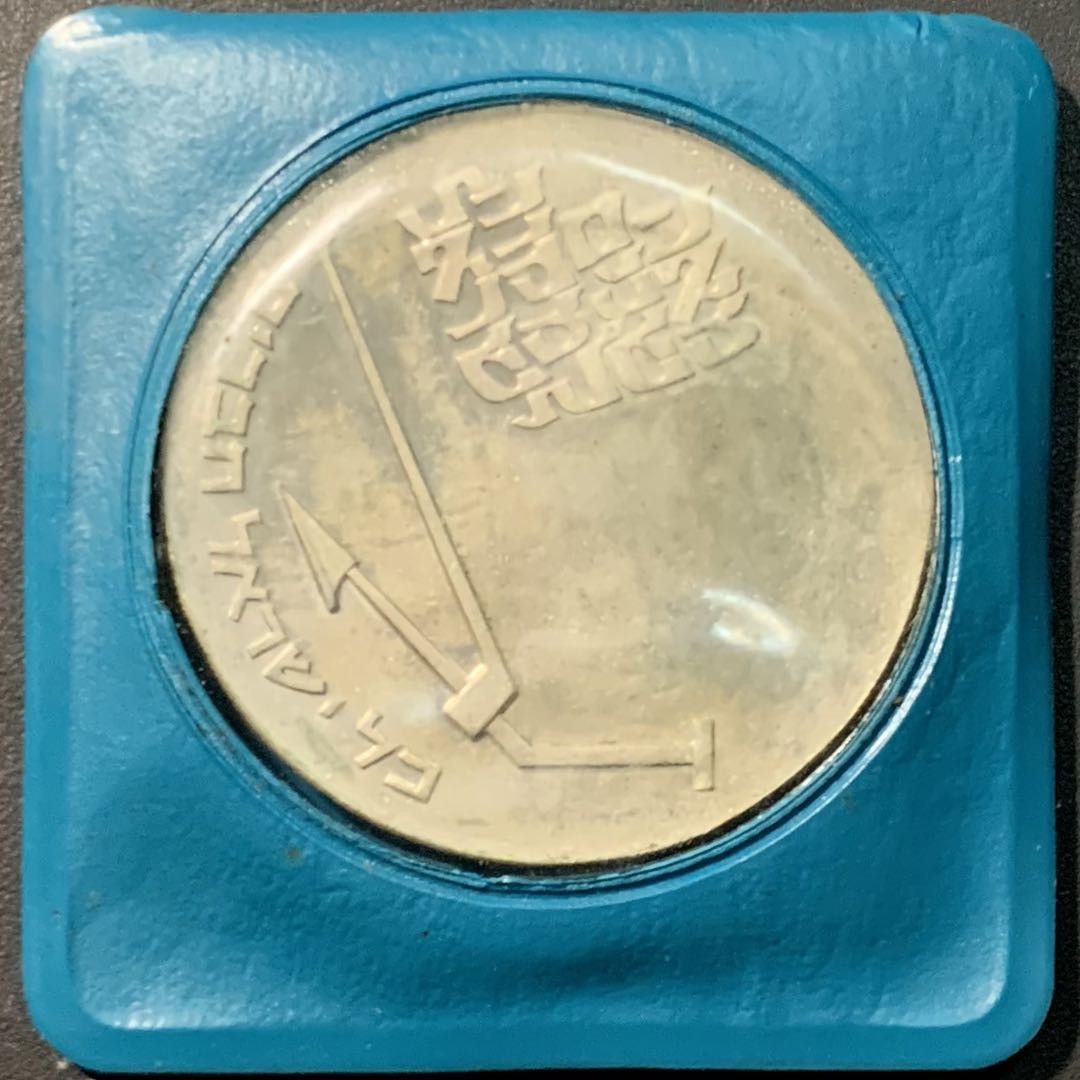 紫瑗钱币——微拍第104期 以色列 1970年 独立22周年  以色列百年纪念日 10里拉 26克 0.9银  原包装