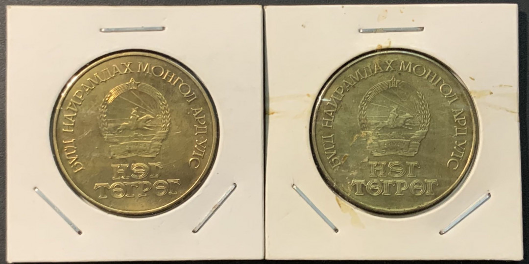 紫瑗钱币——微拍第104期 蒙古 1971 1981年 革命胜利 50 60周年 1图格里 纪念币 铜镍 2枚一组