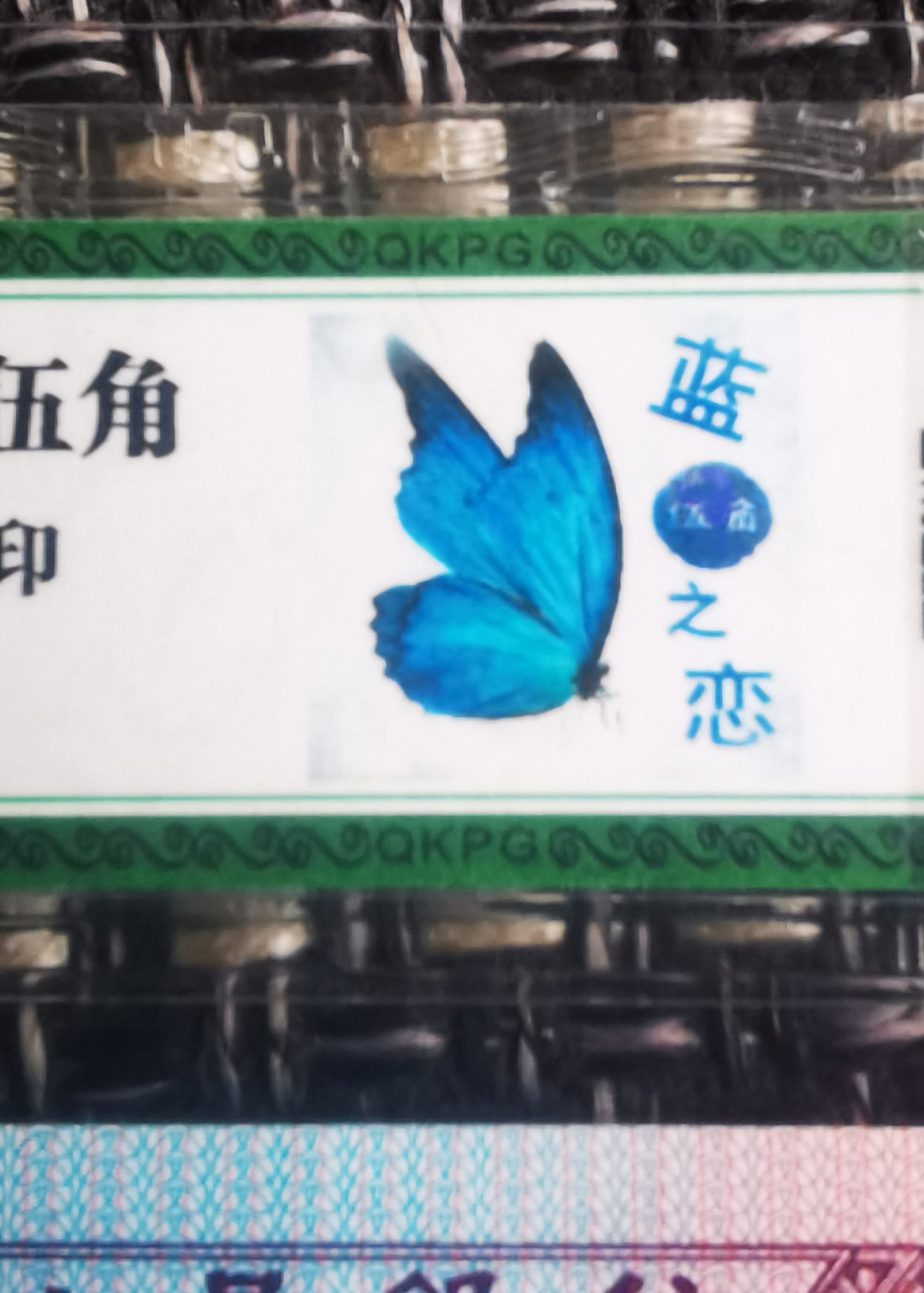 蓝蝴蝶！蓝五角！蓝色之恋！一个标包含了三个美丽的名字！第一大组BZ冠，绝品单张。国内最棒的钱坤评级公司最新开标67分无4一张