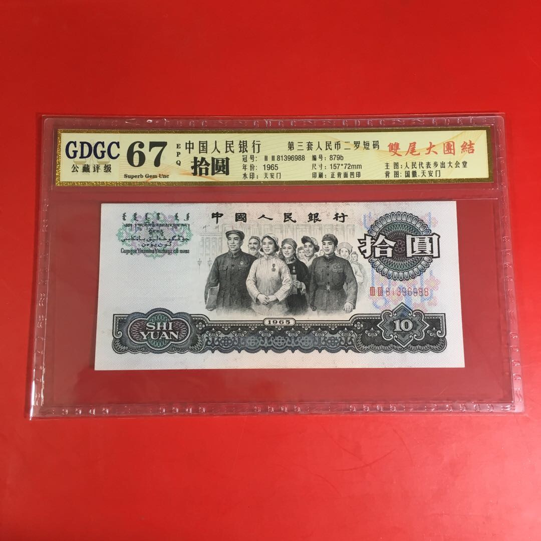 《靓号钱币》微拍36期。 免佣金包快递 大团结88尾靓号一张