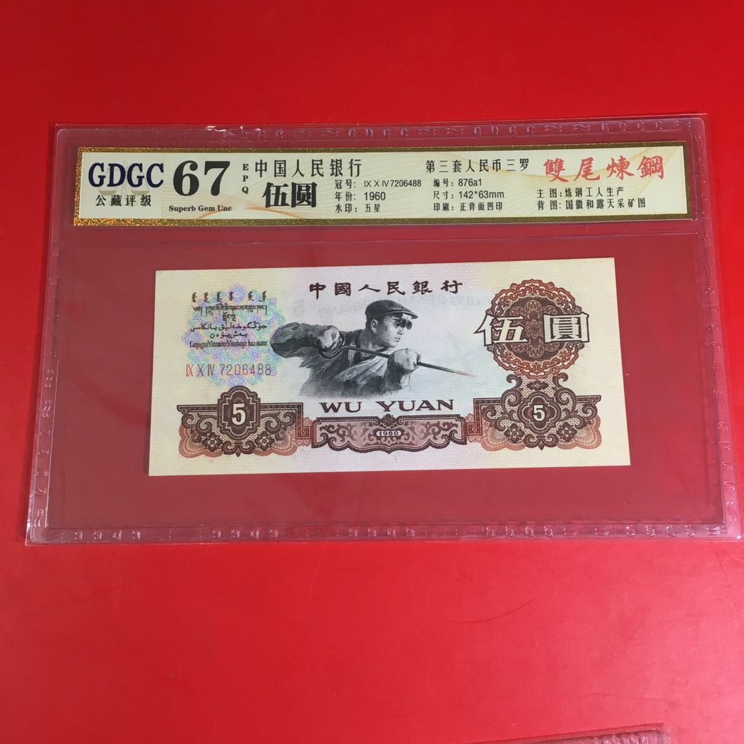 《靓号钱币》微拍36期。 免佣金包快递 炼钢五元88尾靓号一张