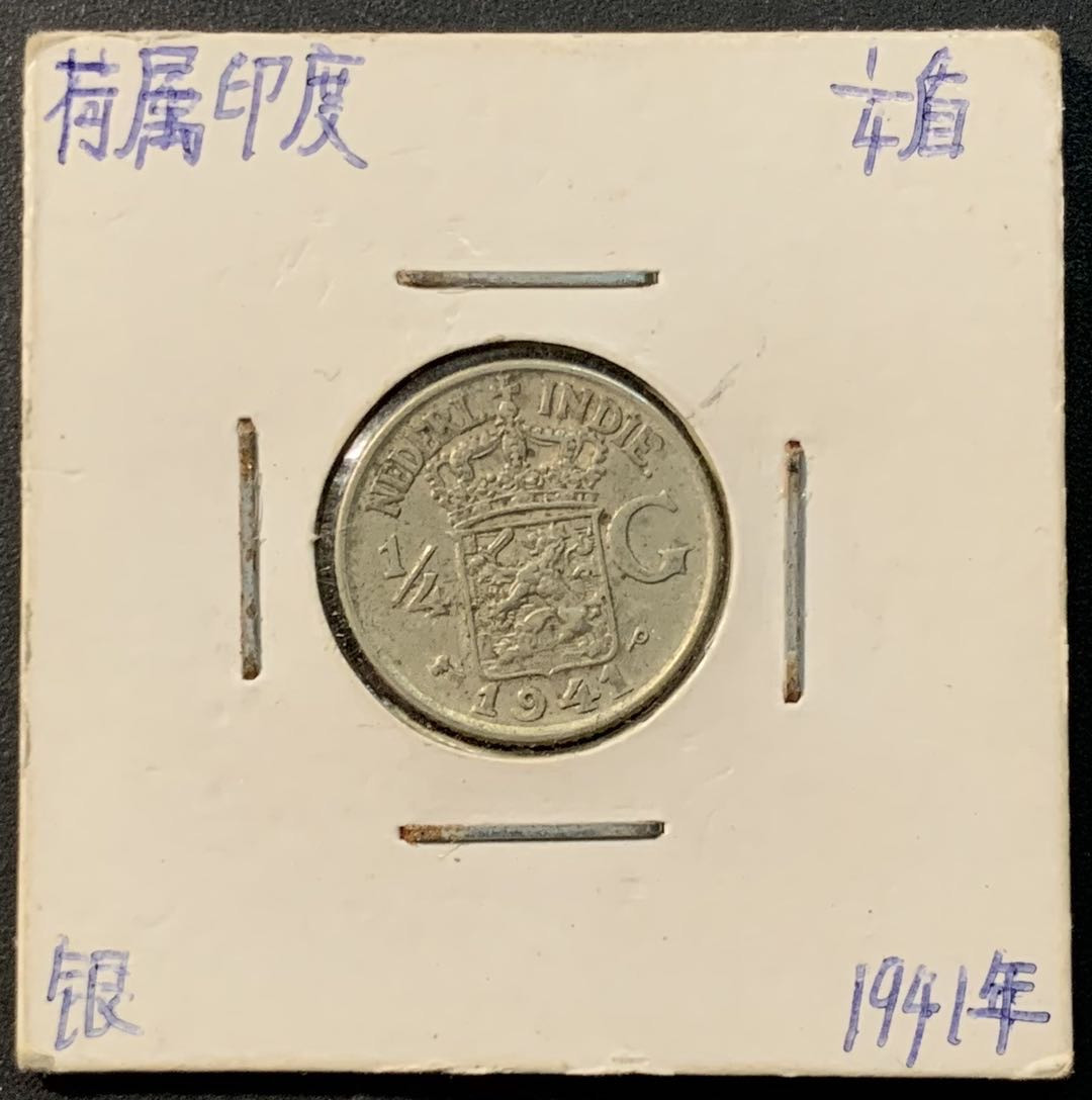 紫瑗钱币——微拍第104期 荷属东印度 1941年 1/4盾 3.18克 0.72银
