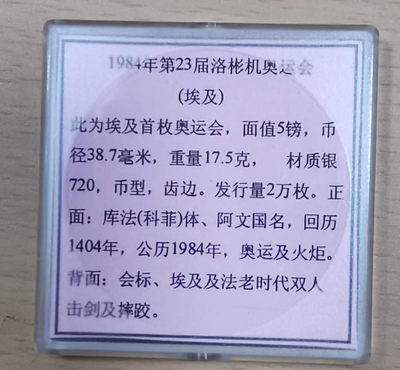 1984年埃及纪念洛杉矶奥运会银币重17.5克，成色720 - 1984年埃及纪念洛杉矶奥运会银币重17.5克，成色720