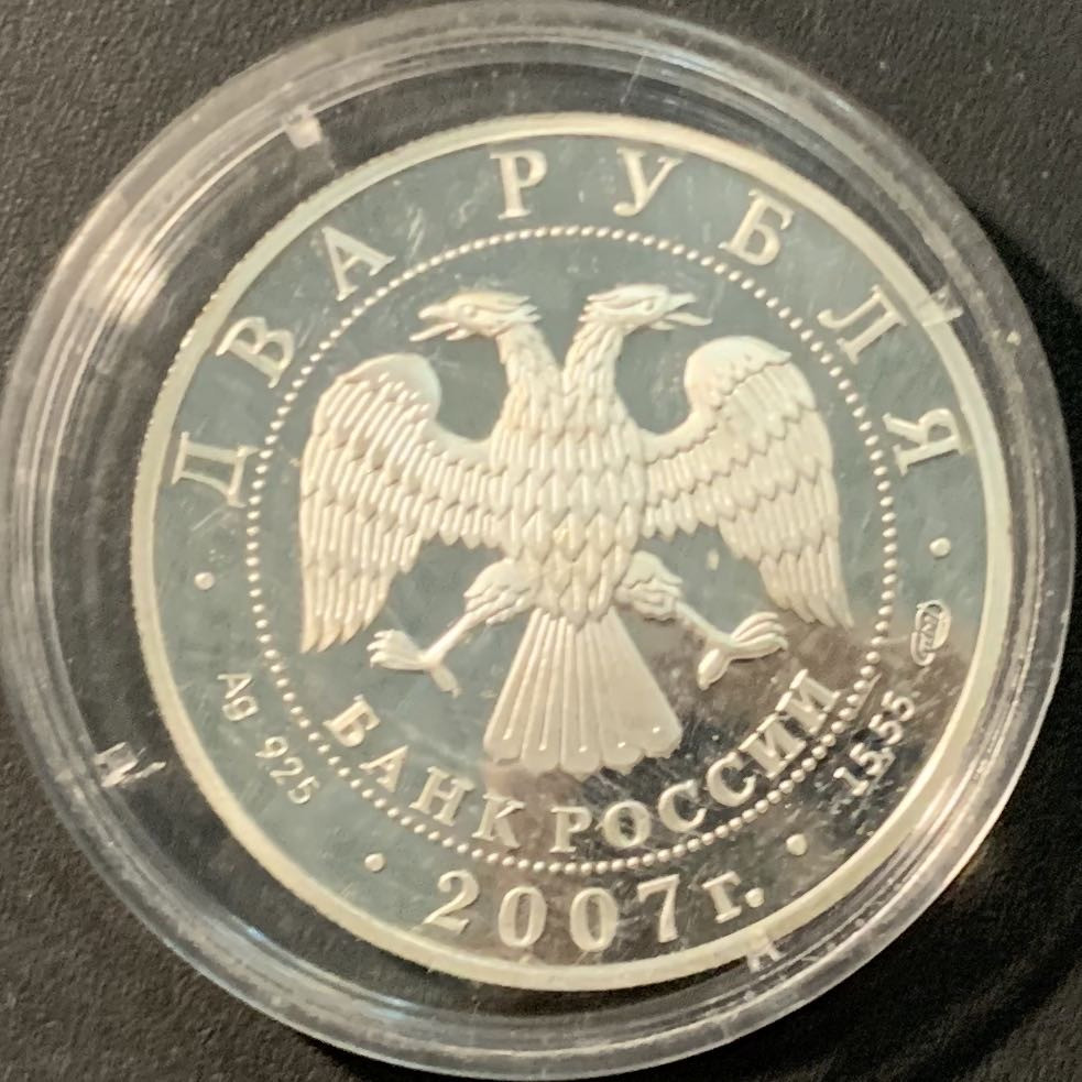 紫瑗钱币——微拍第104期 俄罗斯 2007年 医学家别赫捷列夫 150周年 2卢布 16.8克 0.925银 精制