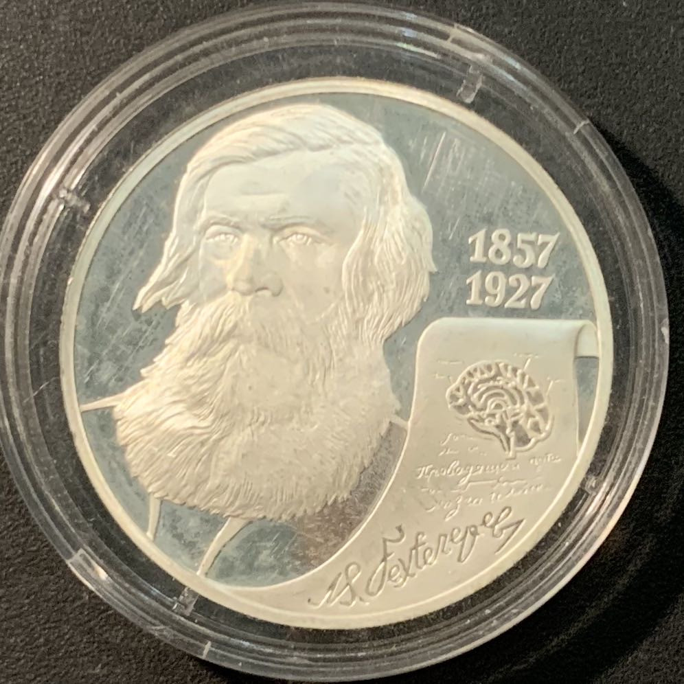 紫瑗钱币——微拍第104期 俄罗斯 2007年 医学家别赫捷列夫 150周年 2卢布 16.8克 0.925银 精制