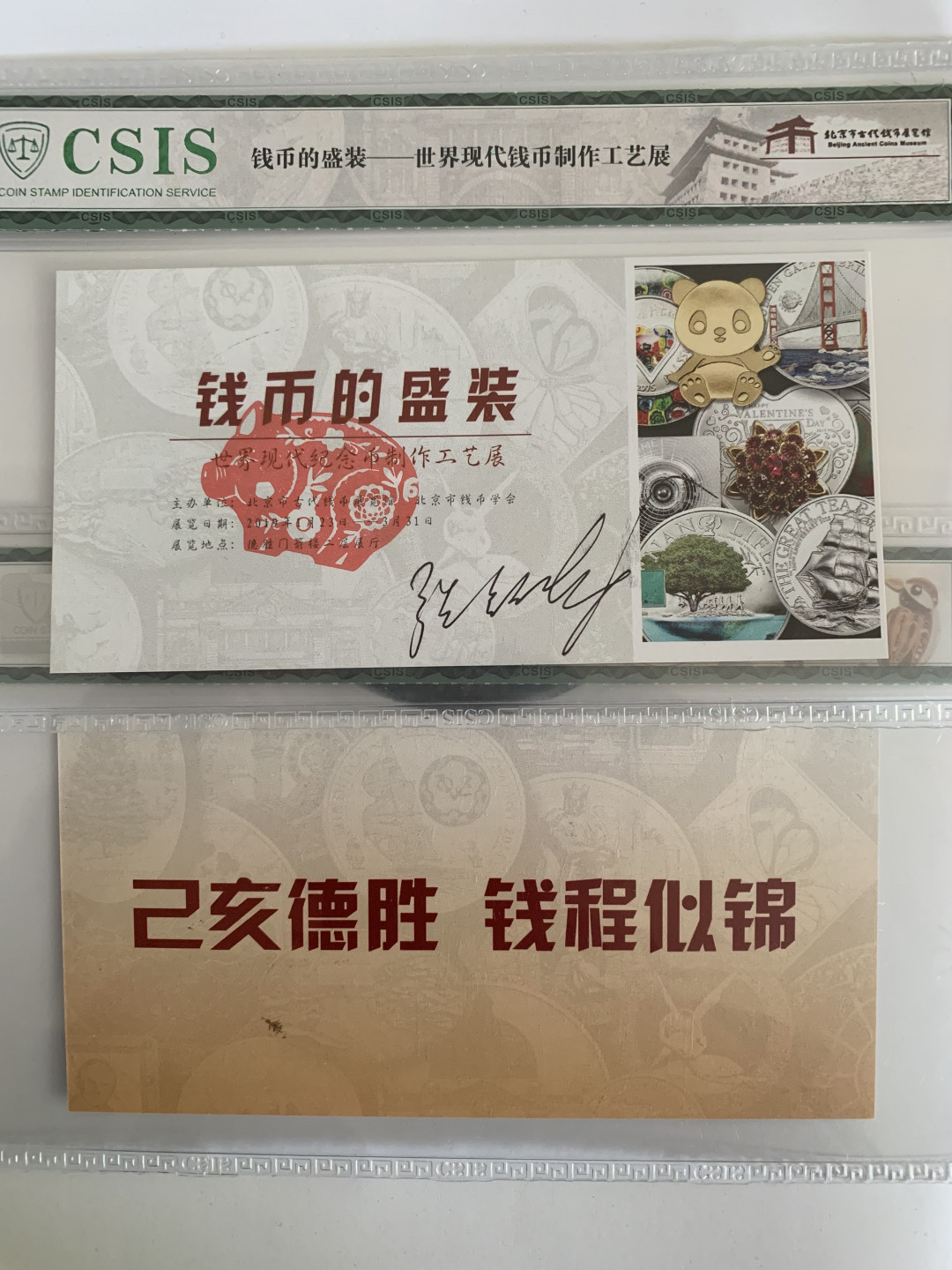 CSIS-GREAT评级精品钱币拍卖第五十四期 北京市古代币展览馆世界现代钱币制作工艺展门票签字三张CSIS