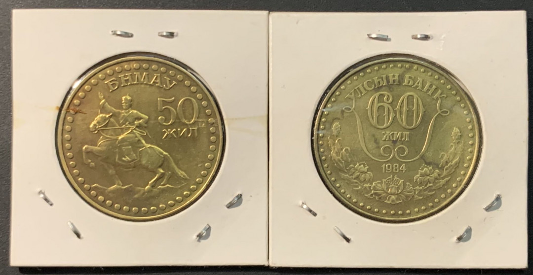 紫瑗钱币——微拍第104期 蒙古 1971 1981年 革命胜利 50 60周年 1图格里 纪念币 铜镍 2枚一组