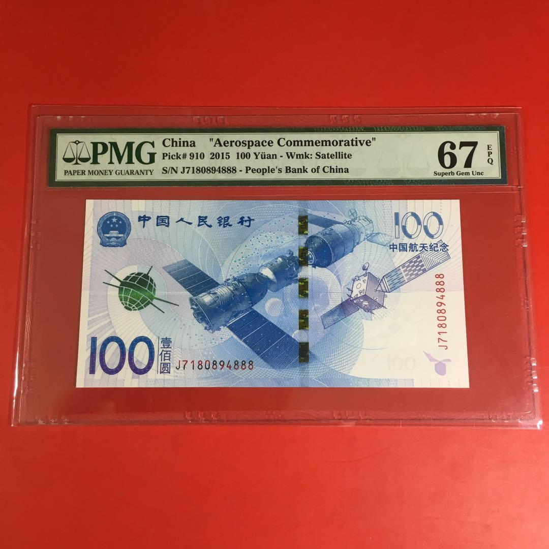 《靓号钱币》微拍36期。 免佣金包快递 航天钞豹子号888一张