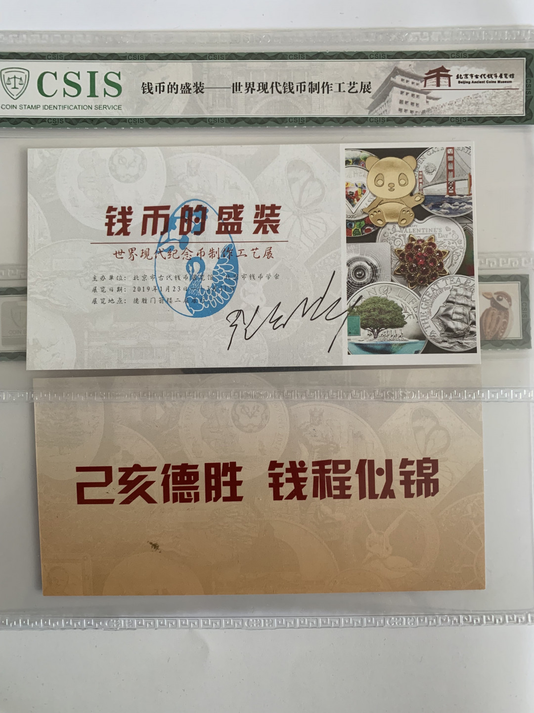 CSIS-GREAT评级精品钱币拍卖第五十四期 北京市古代币展览馆世界现代钱币制作工艺展门票签字三张CSIS