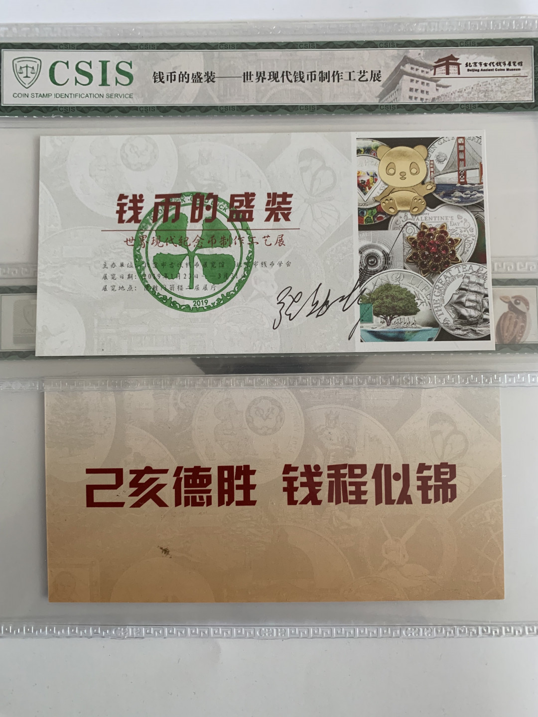 CSIS-GREAT评级精品钱币拍卖第五十四期 北京市古代币展览馆世界现代钱币制作工艺展门票签字三张CSIS