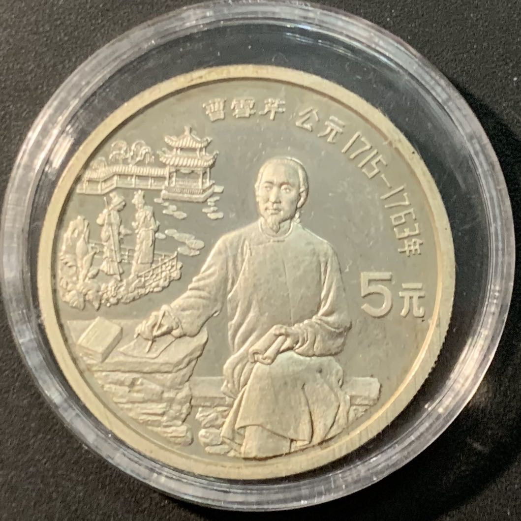 紫瑗钱币——微拍第104期 中国 1991年 历史人物 曹雪芹 5元 22.22克 0.9银 精制