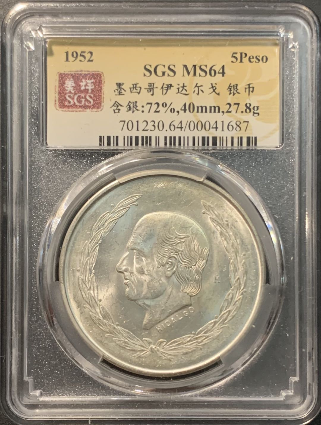 紫瑗钱币——微拍第104期 墨西哥 1952年 伊达尔戈 5比索 27.8克 0.72克 美评 SGS MS64