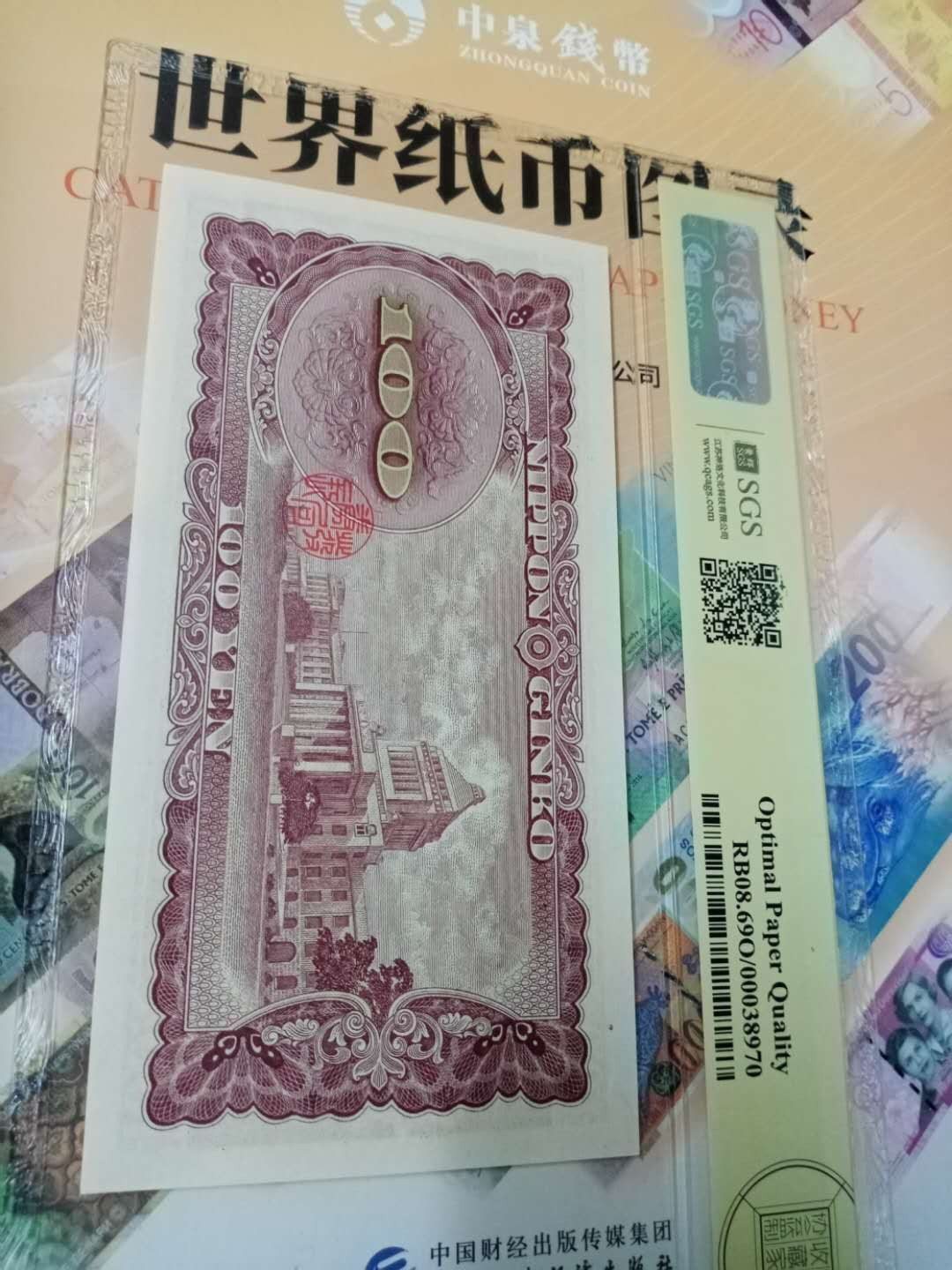 【鲸贝乐淘】千字文·第“性静情逸，心动神疲”号拍卖 【日本🇯🇵 】1953年100日元，美评69OPQ