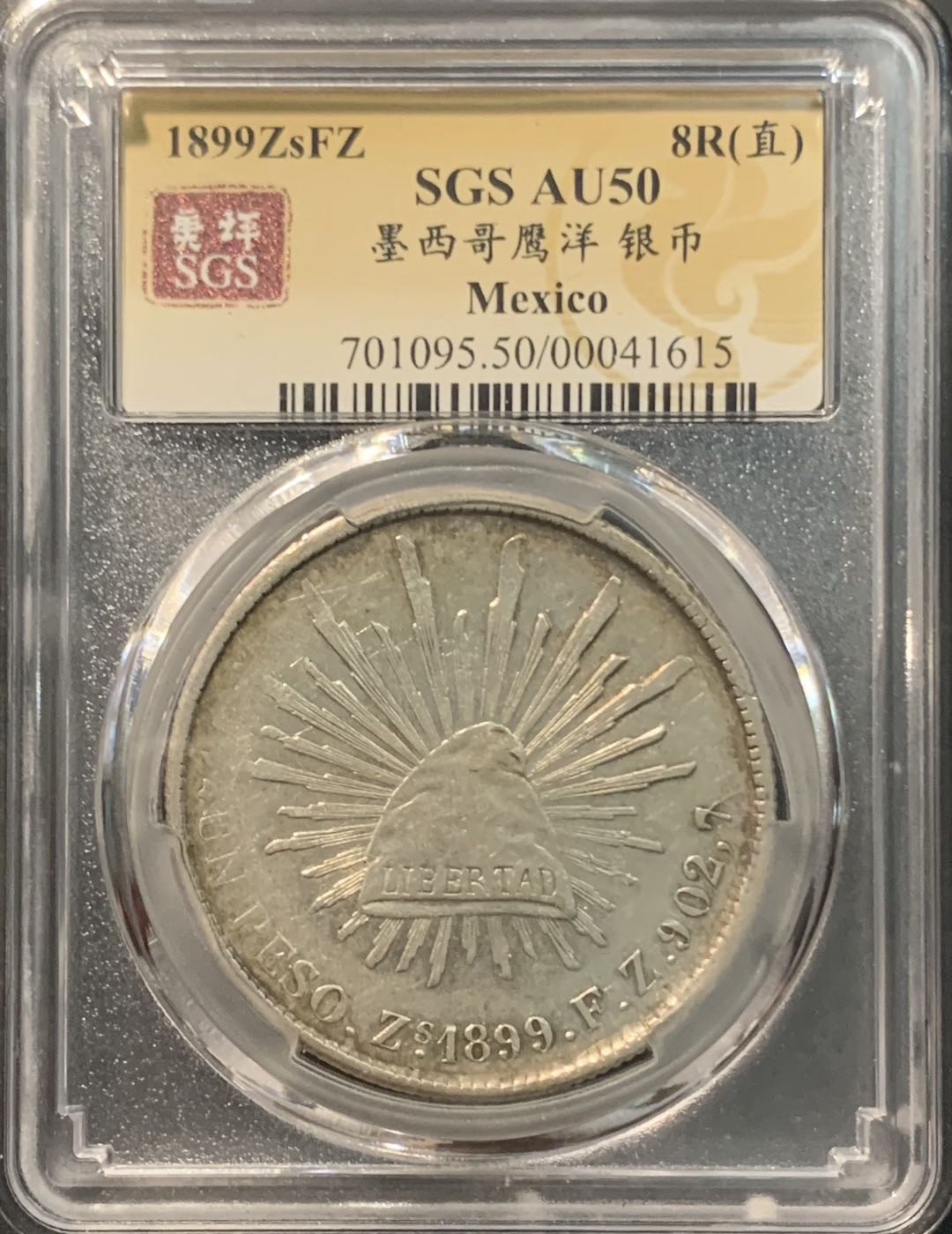 紫瑗钱币——微拍第104期 墨西哥 1899年 ZSFZ 1比索 直边鹰洋 美评 SGS AU50