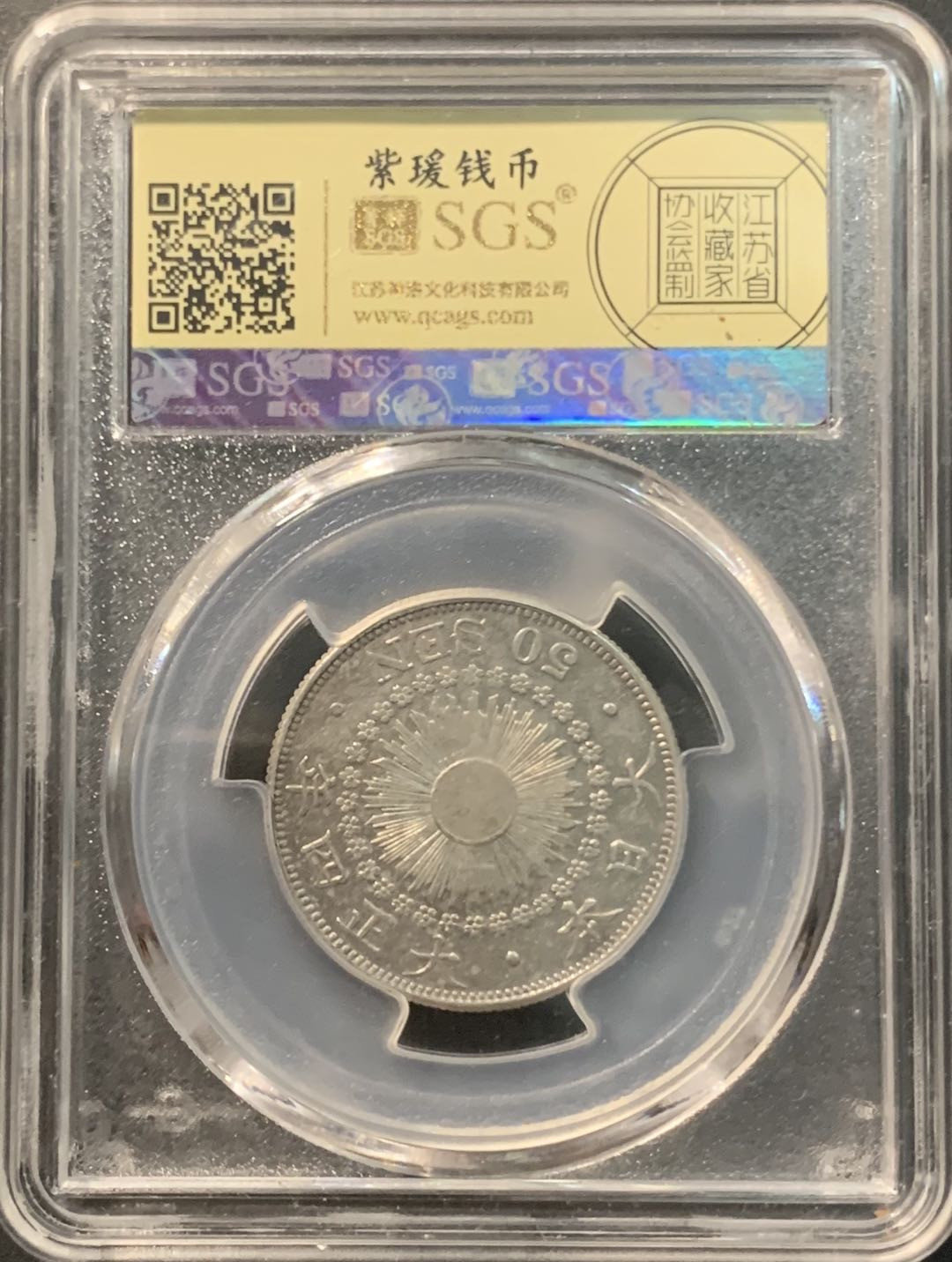 紫瑗钱币——微拍第104期 日本 1915年 大正四年 旭日 50钱 美评 SGS AU50 特年