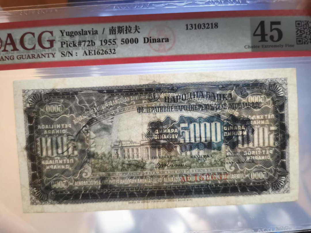【鲸贝乐淘】千字文·第“性静情逸，心动神疲”号拍卖 【南斯拉夫】1955年5000第纳尔流通好品，无2版本，难得珍稀藏品，爱藏45分
