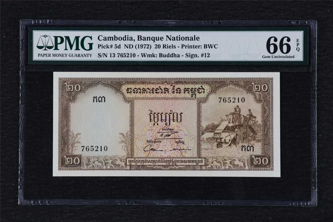 亘邦收藏30期—CICE币展精品外币专场 ND(1972)年 柬埔寨 20瑞尔 PMG 66EPQ 765210