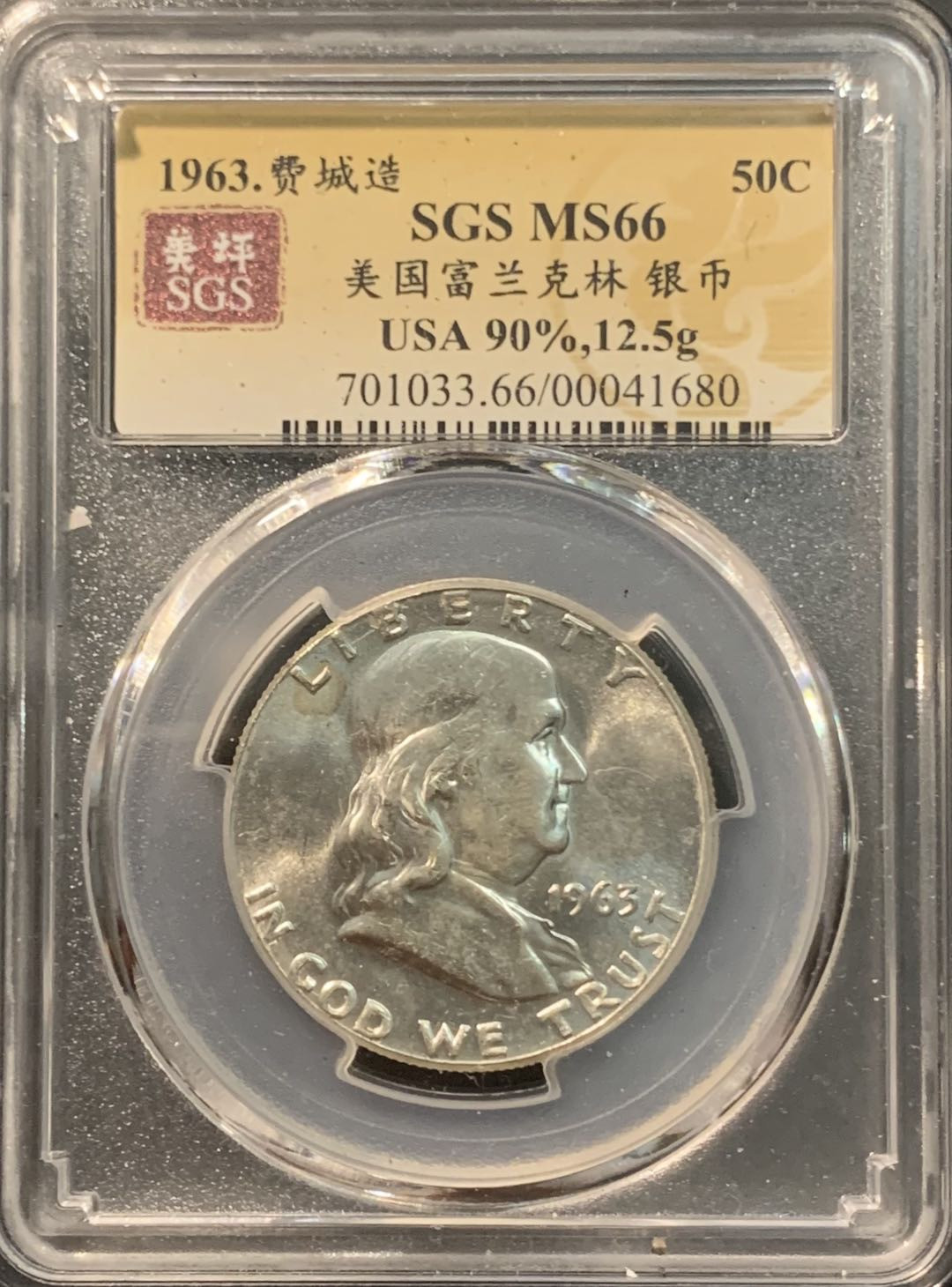 紫瑗钱币——微拍第104期 美国 1963年 富兰克林 半美元 50美分 12.5克 0.9银 美评 SGS MS66