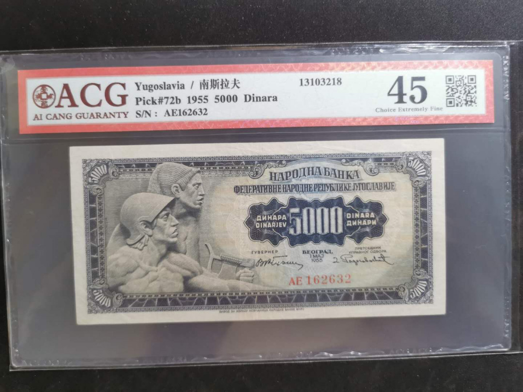 【鲸贝乐淘】千字文·第“性静情逸，心动神疲”号拍卖 【南斯拉夫】1955年5000第纳尔流通好品，无2版本，难得珍稀藏品，爱藏45分