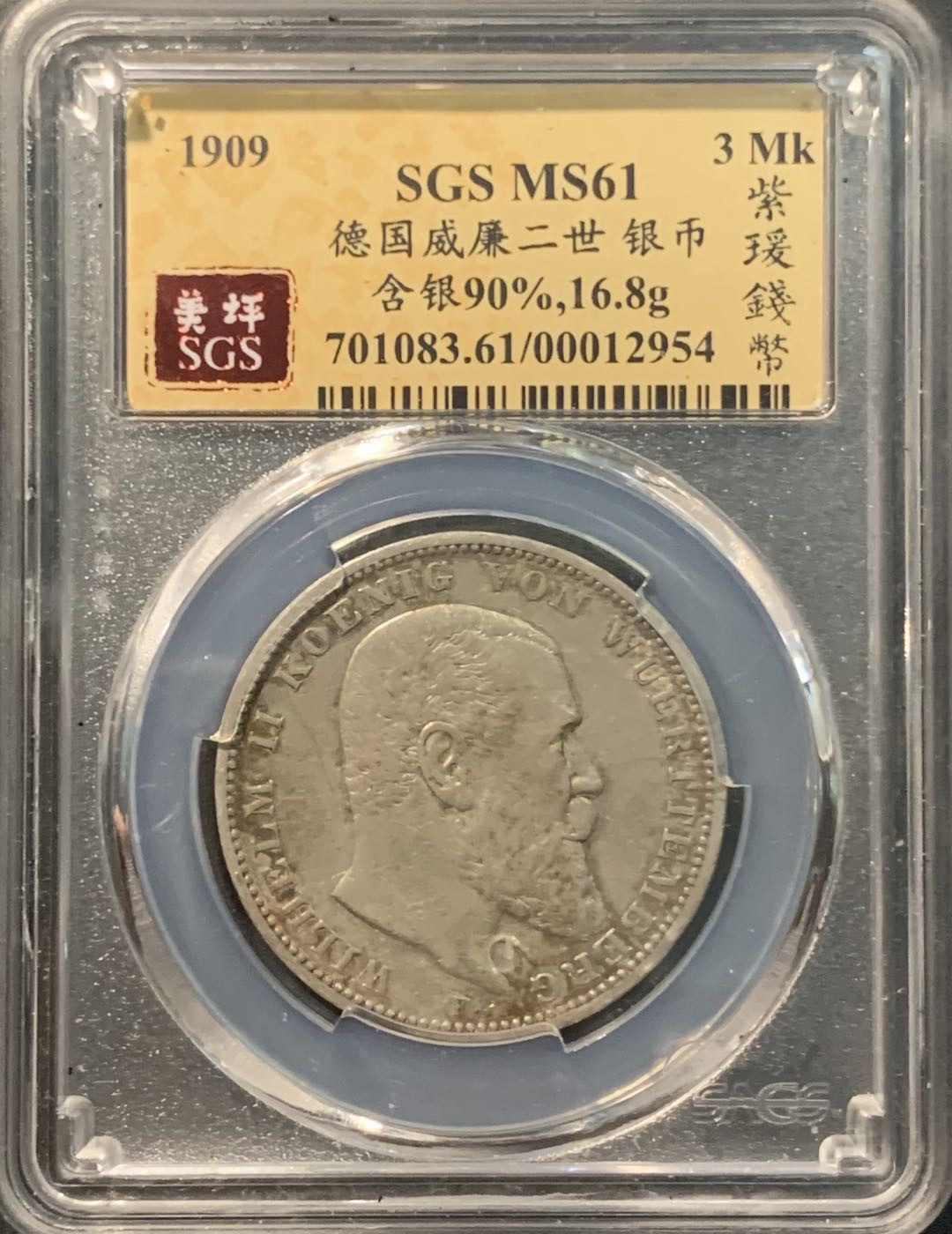 紫瑗钱币——微拍第104期 德国 符腾堡 1909年 威廉二世 3马克 16.8克 0.9银 美评 SGS MS61