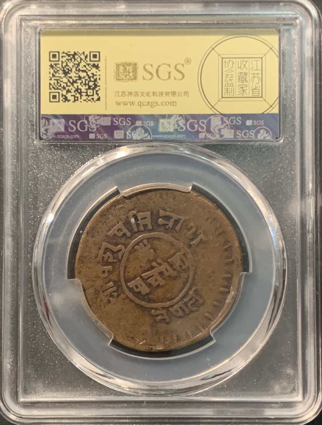 紫瑗钱币——微拍第104期 尼泊尔 1922年 拉纳家族 5派沙 美评 SGS XF45