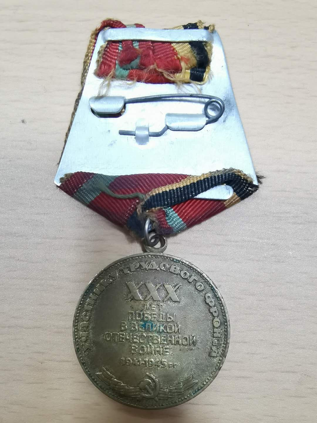 北京马甸外币专卖微拍第二十五期，徽章，早期工艺勺专场，陆续上新欢迎关注 前苏联反法西斯胜利30周年奖章，品相如图