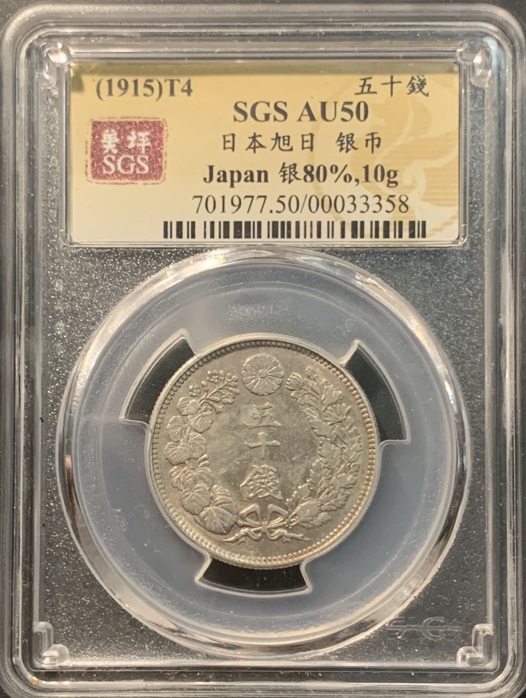 紫瑗钱币——微拍第104期 日本 1915年 大正四年 旭日 50钱 美评 SGS AU50 特年