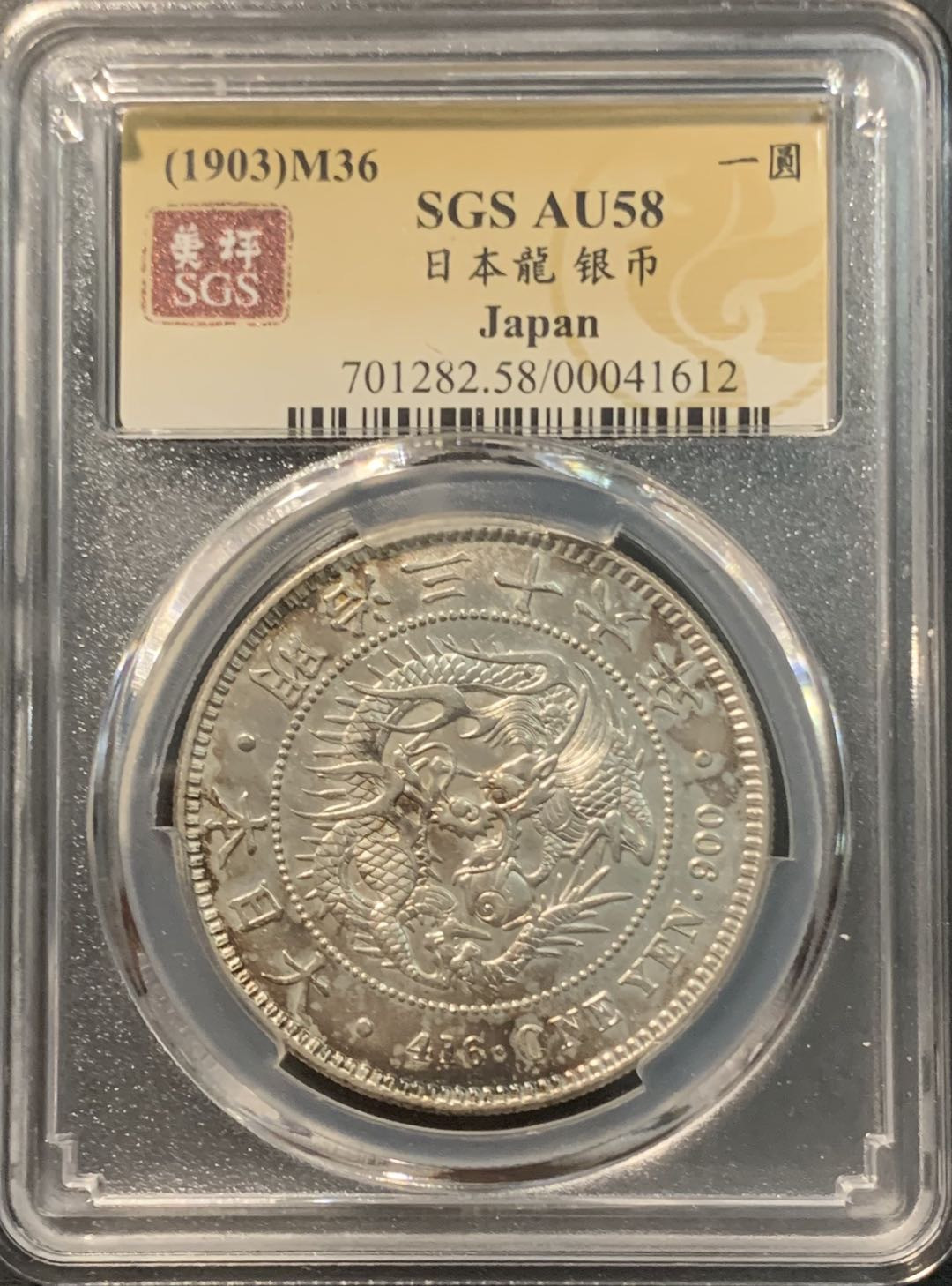 紫瑗钱币——微拍第104期 日本 1903年 明治36年 龙洋 1元 美评 SGS AU58