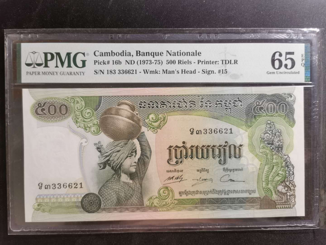 【鲸贝乐淘】千字文·第“性静情逸，心动神疲”号拍卖 【柬埔寨】1973年500瑞尔，PMG65E, 大票幅